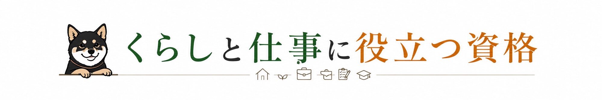 くらしと仕事に役立つ資格