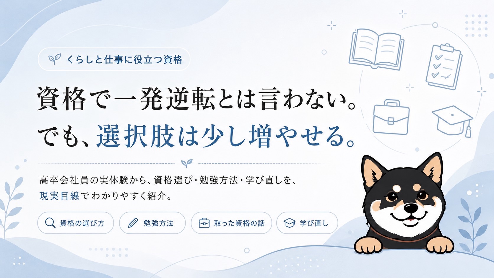 くらしと仕事に役立つ資格｜資格で一発逆転とは言わない。でも、選択肢は少し増やせる。
