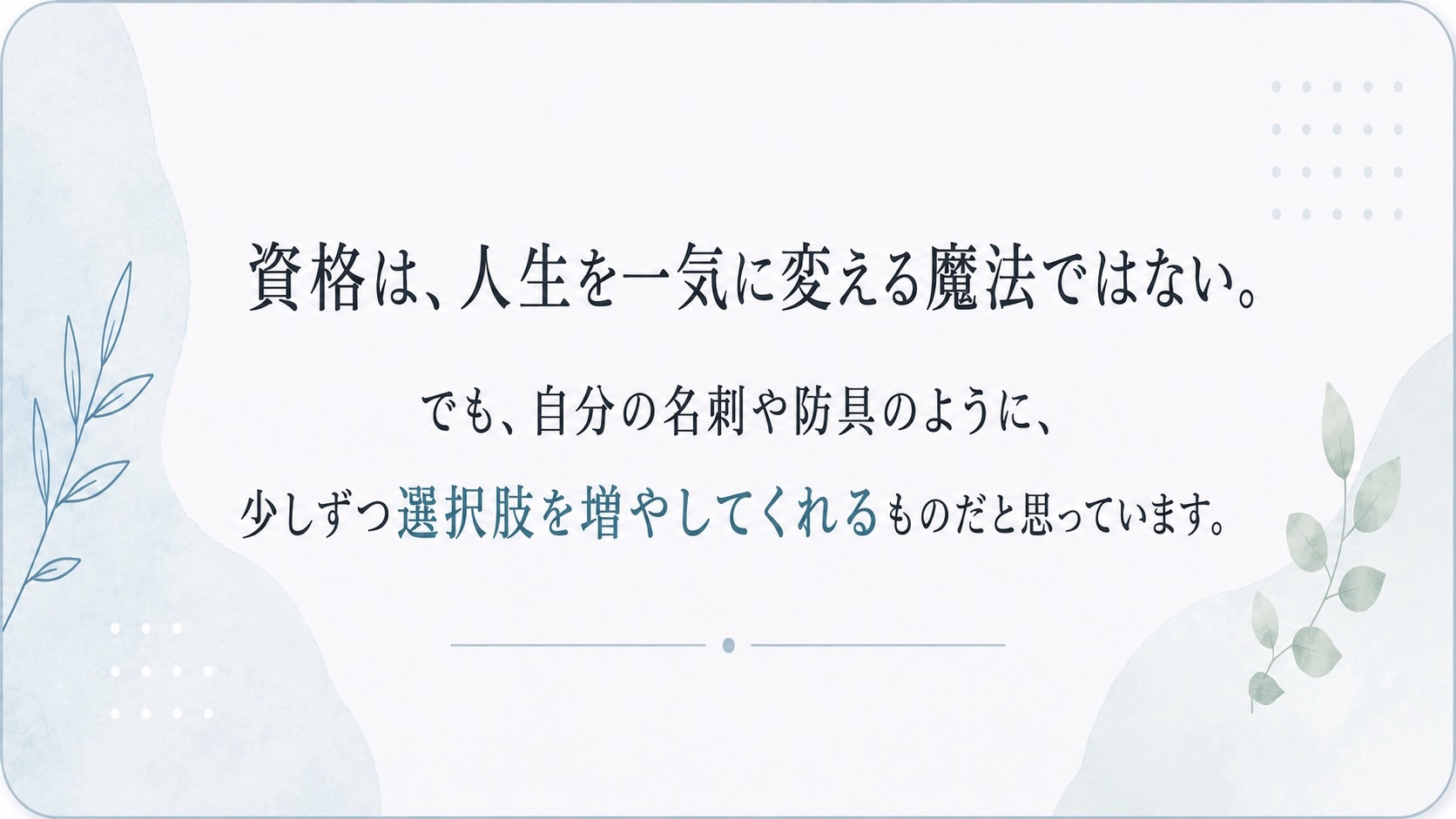 資格は、人生を一気に変える魔法ではない。でも、少しずつ選択肢を増やしてくれる。